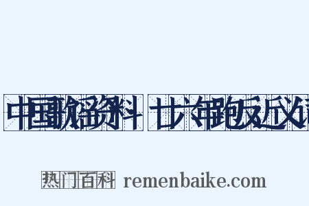 中国歌谣资料·廿六年跑反近义词是什么意思的图片